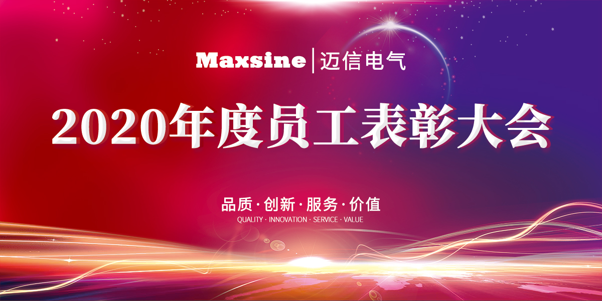 乘風破浪 邁出不同 | 邁信電氣2020年度員工表彰大會