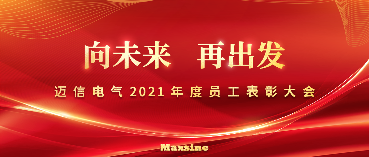 向未來 再出發(fā) | 邁信電氣2021年度員工表彰大會(huì)