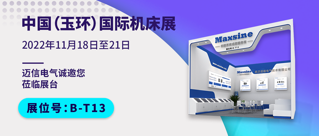 邁信電氣與您相約中國（玉環）國際機床展