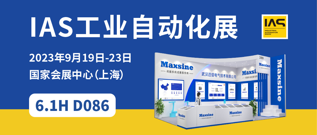 【2023中國工博會】精彩開啟，邁信電氣與您相約6.1H D086！