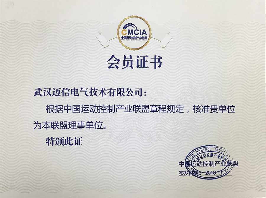 祝賀武漢邁信電氣技術有限公司成為“中國運動控制產業聯盟理事單位” 